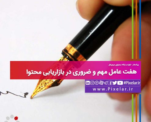 هفت عامل مهم و ضروری در بازاریابی محتوا