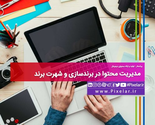 مدیریت محتوا در برندسازی و شهرت برند