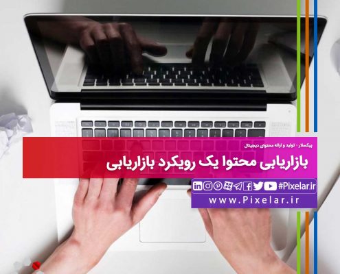 بازاریابی محتوا یک رویکرد بازاریابی