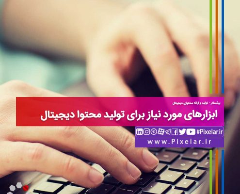ابزارهای مورد نیاز برای تولید محتوا دیجیتال