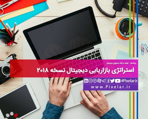 استراتژی بازاریابی دیجیتال نسخه ۲۰۱۸