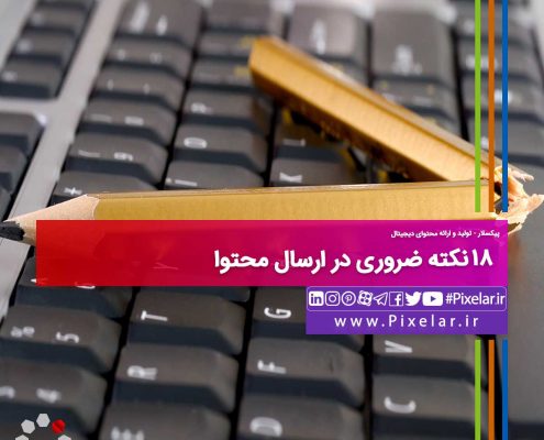 ۱۸ نکته ضروری در ارسال محتوا